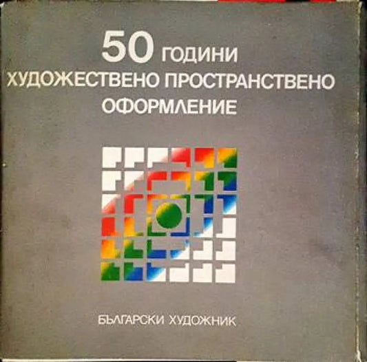 50 години художествено пространствено оформление - Книги