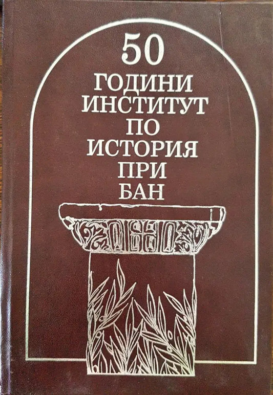50 години институт по история при БАН - Книги