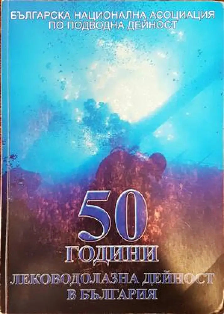 50 години леководолазна дейност в България - Книги