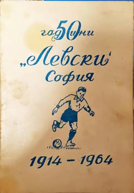 50 години,,Левски’’ София. 1914-1964 - Книга