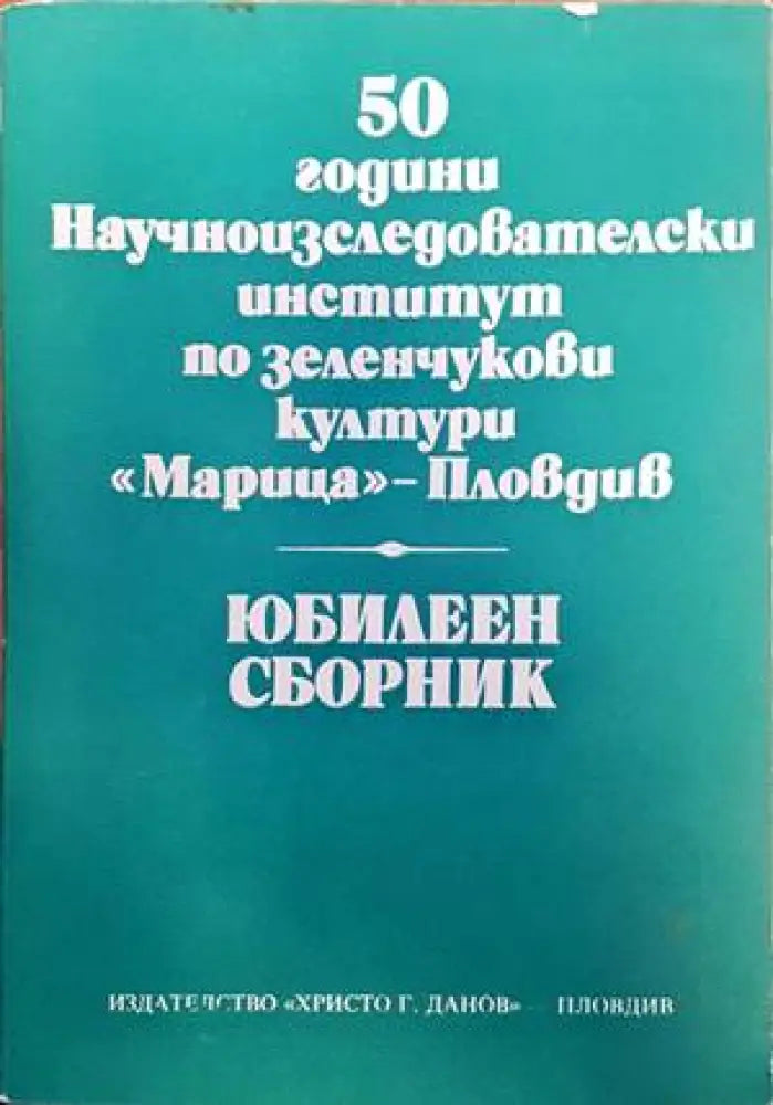 50 години научноизследователски институт по зеленчукови култури - Книги