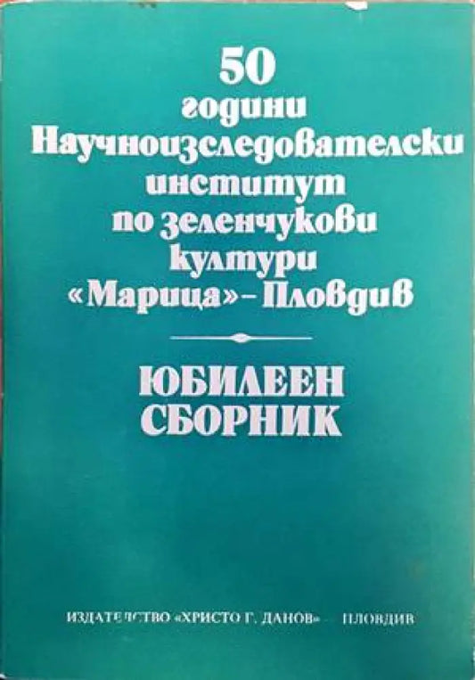 50 години научноизследователски институт по зеленчукови култури - Книги