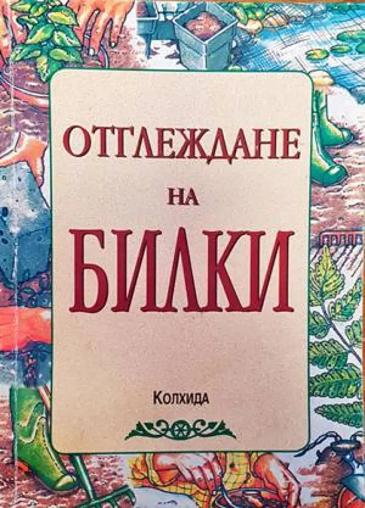 50 години научноизследователски институт по зеленчукови култури - Книги