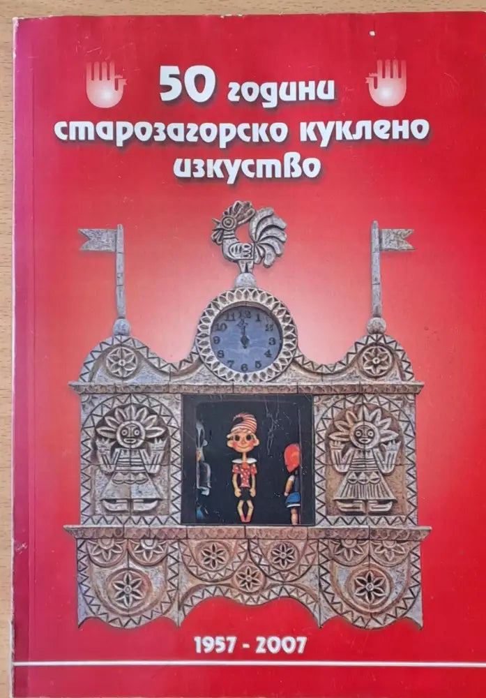 50 години старозагорско куклено изкуство - Книги