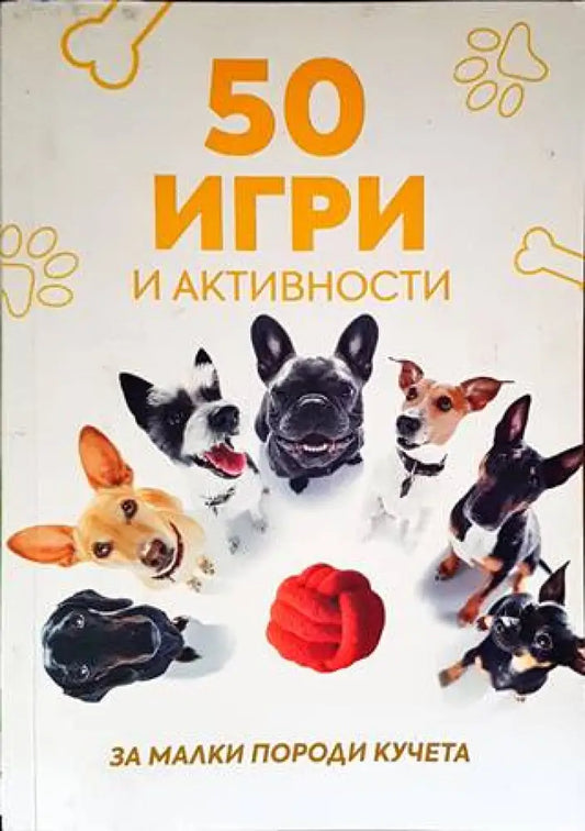 50 игри и активности за малки породи - Книги
