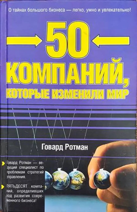 50 компаний которые изменили мир - Книги