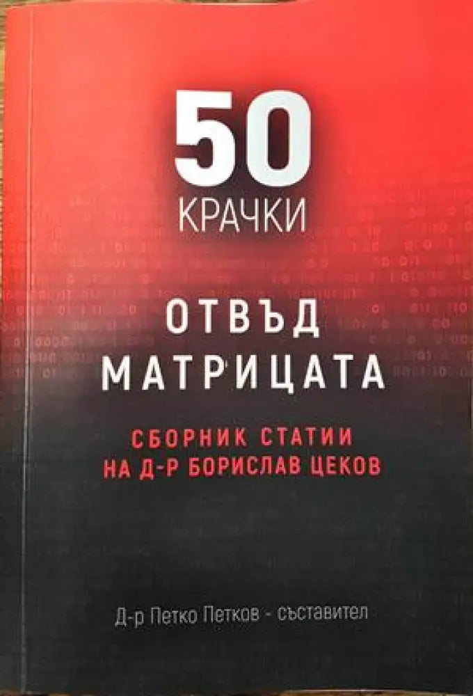 50 крачки отвъд матрицата - Книги