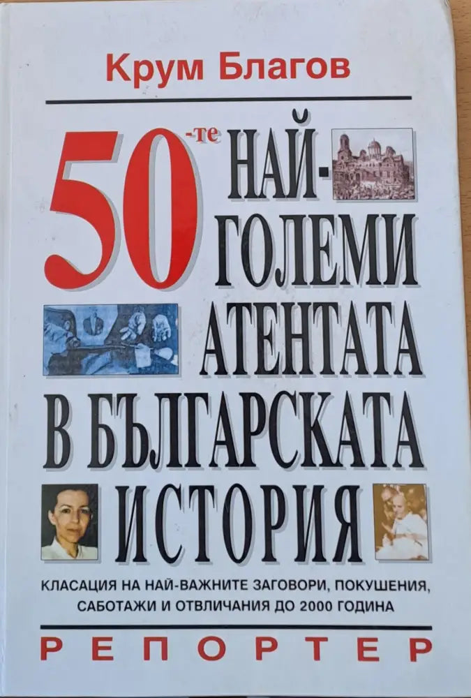 50 най-големи атентата в българската история - Книги