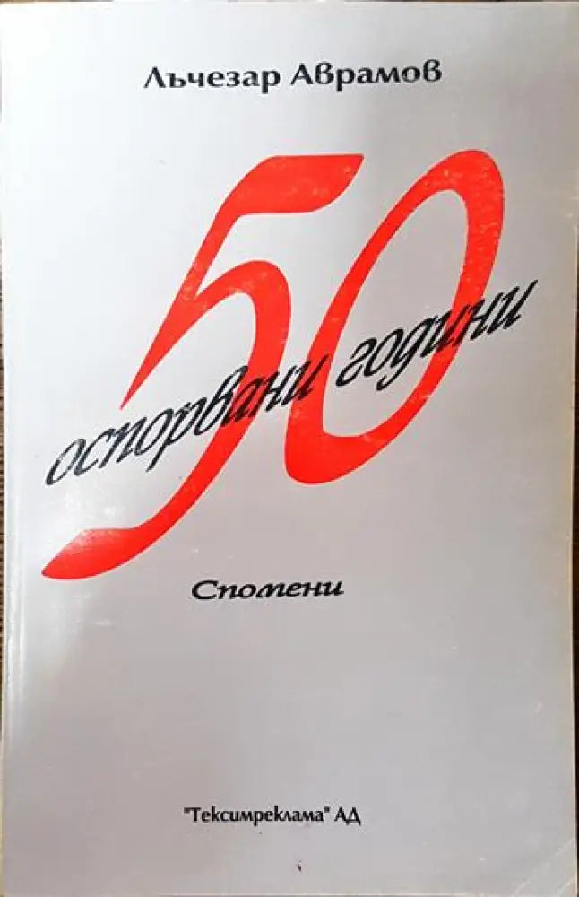 50 оспорвани години - Книги