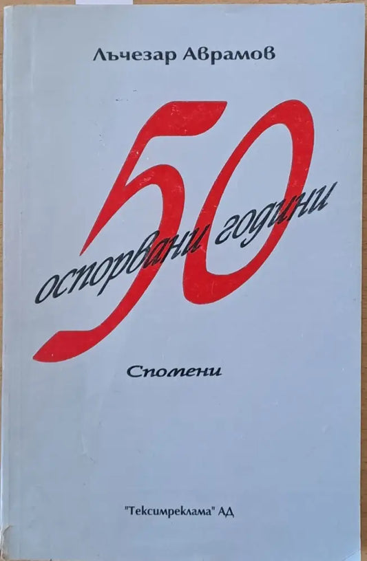 50 оспорвани години. Спомени. - Книги