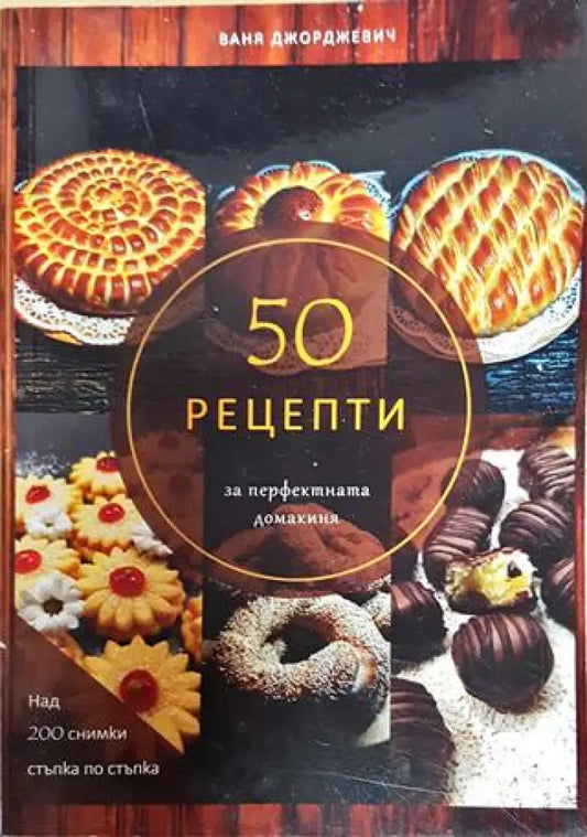 50 рецепти за перфектната домакиня - Книги