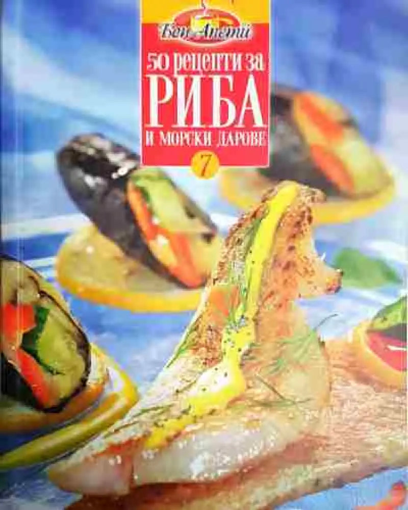 50 рецепти за риба и морски дарове - Книга