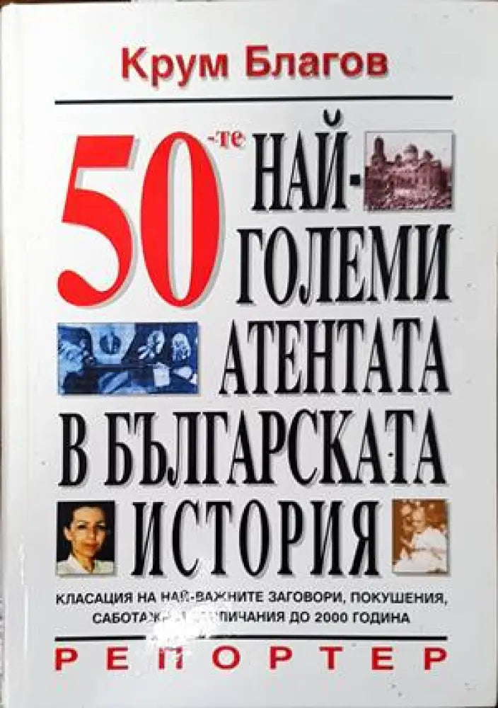 50-те най-големи атентата в българската история - Книги