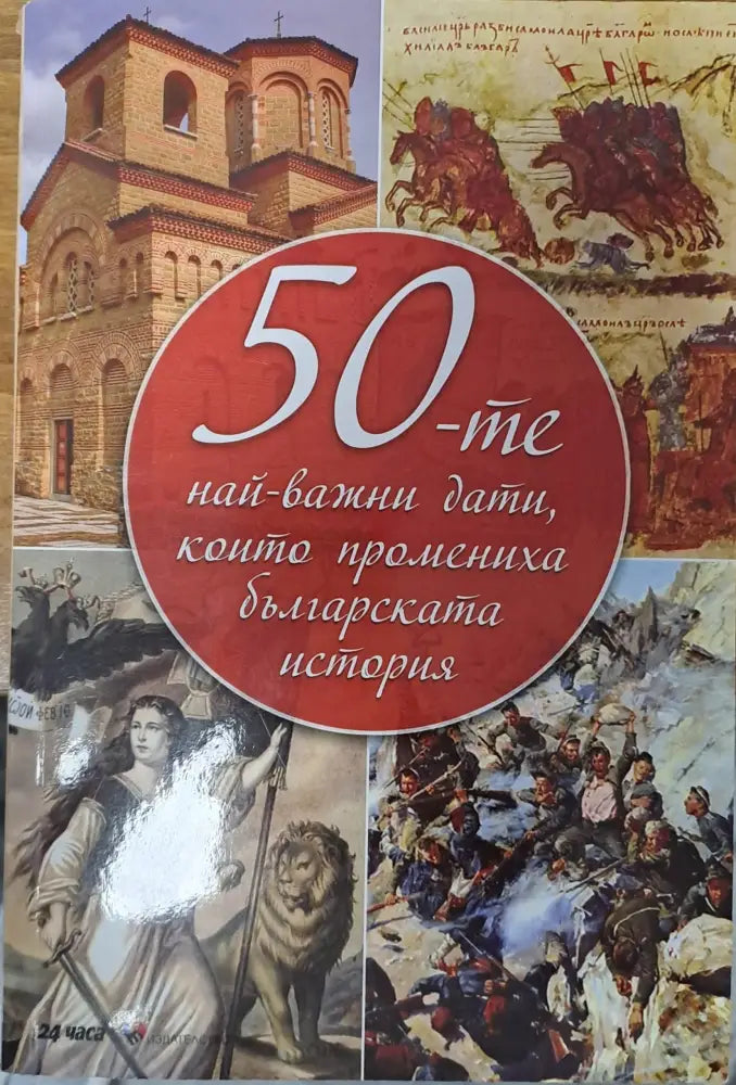 50-те най-важни дати които променига българската история - Книги
