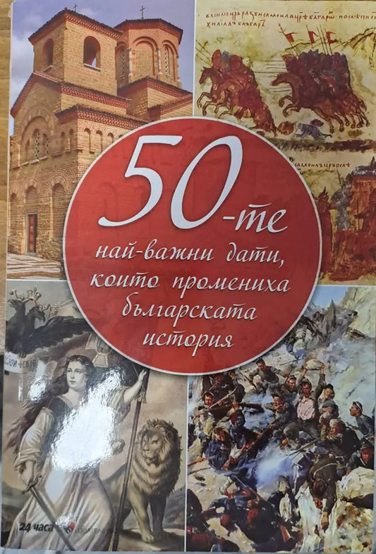 50-те най-важни дати които променига българската история - Книги