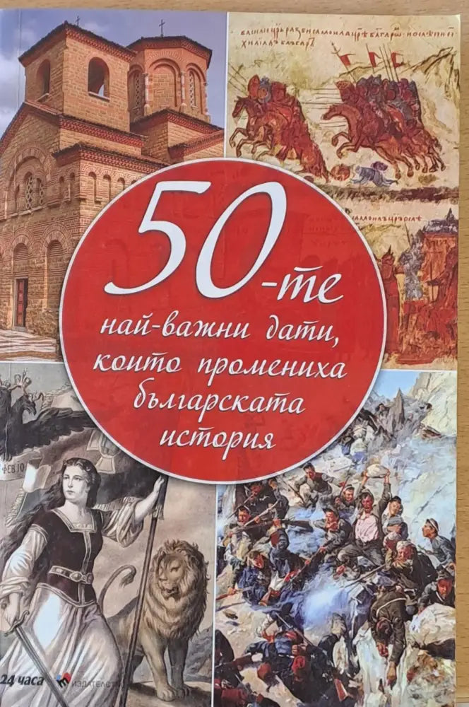 50-те най-важни дати които промениха българската история - Книги