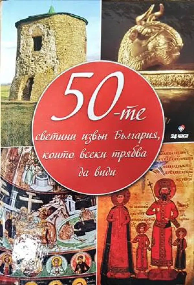 50-те светини извън България - Книги