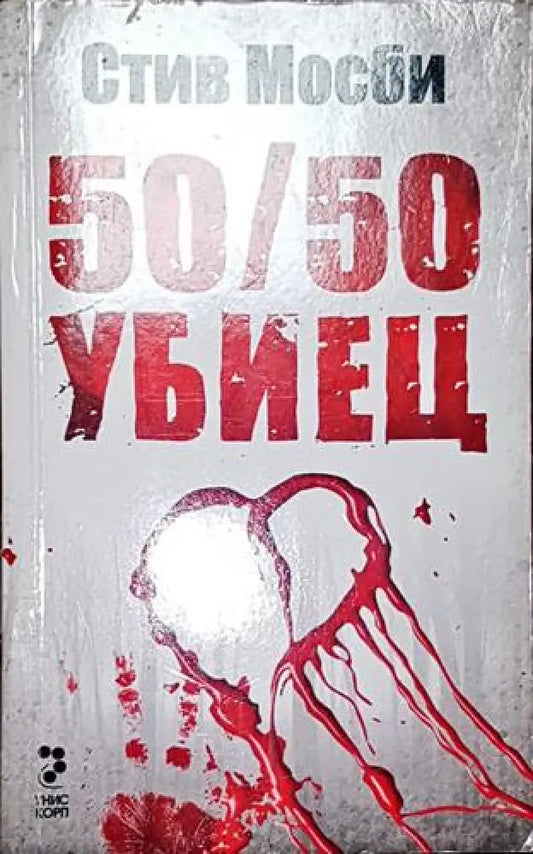 50/50 убиец - Книга