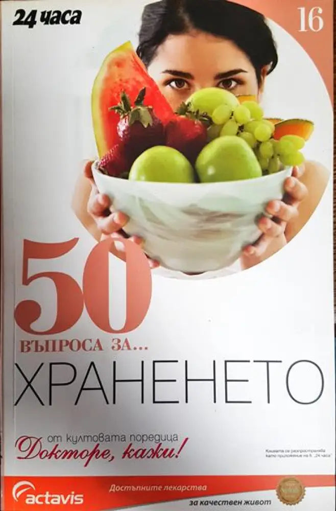 50 въпроса за... Храненето - Книги