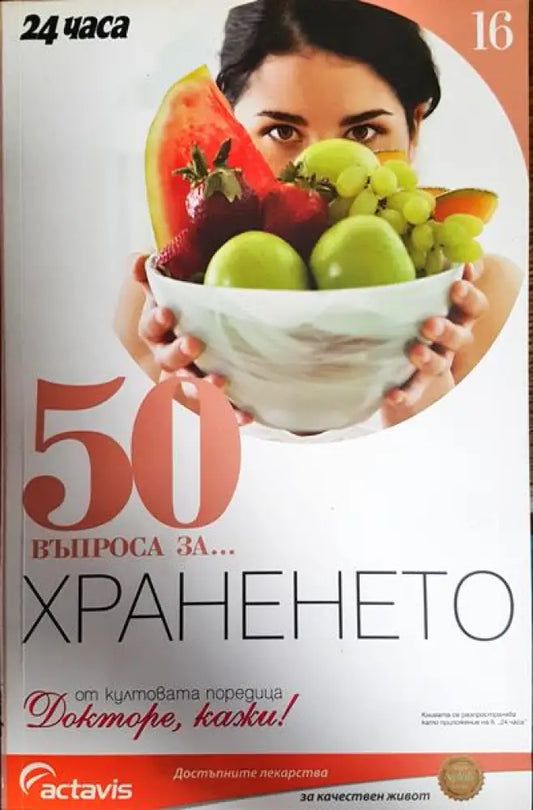 50 въпроса за... Храненето - Книги