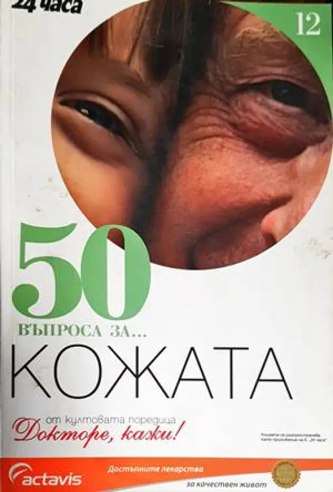 50 въпроса за... Кожата - Книги