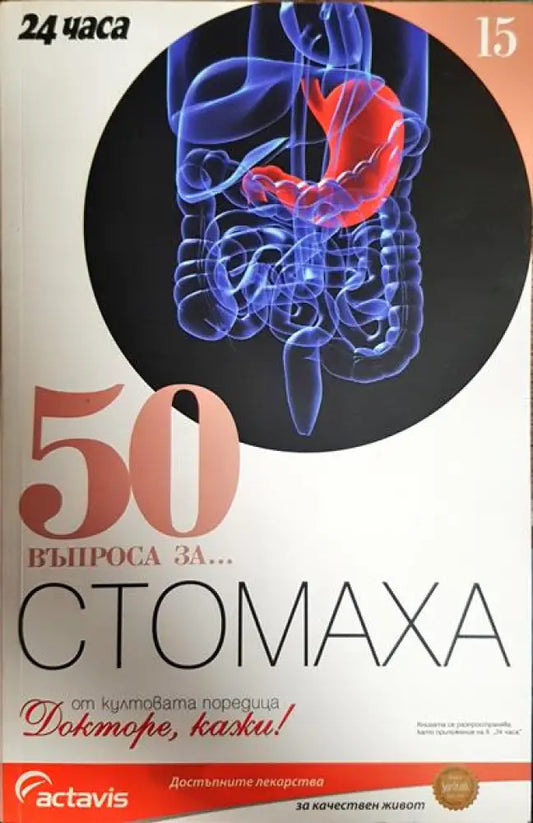 50 въпроса за... Стомаха - Книги