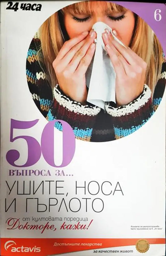 50 въпроса за... Ушите носа и гърлото - Книги