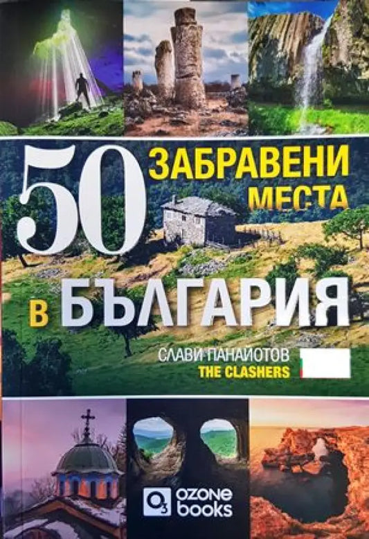 50 забравени места в България - Книги