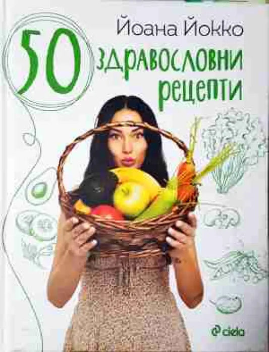 50 здравословни рецепти (986) - Книга