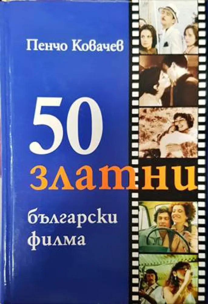 50 златни български филма - Книги