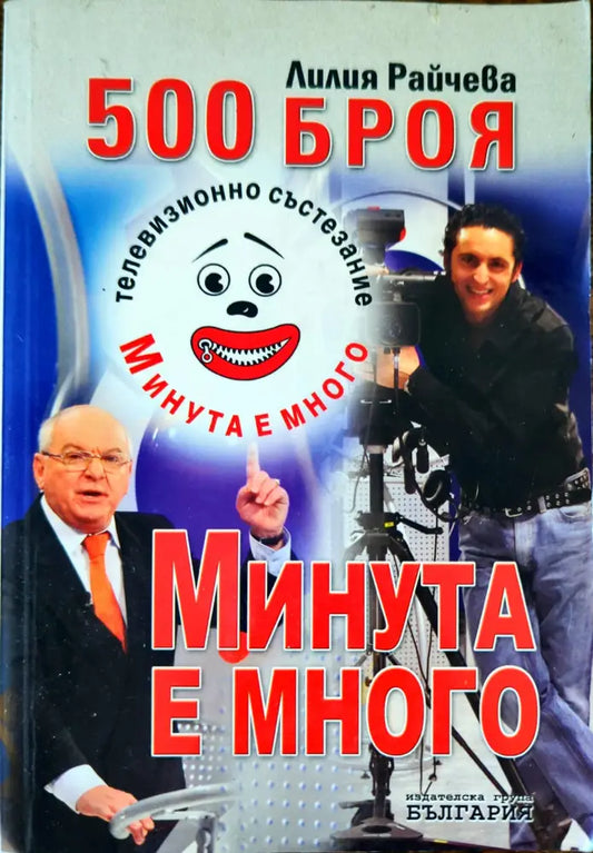 500 броя ’Минута е много’ - Книги
