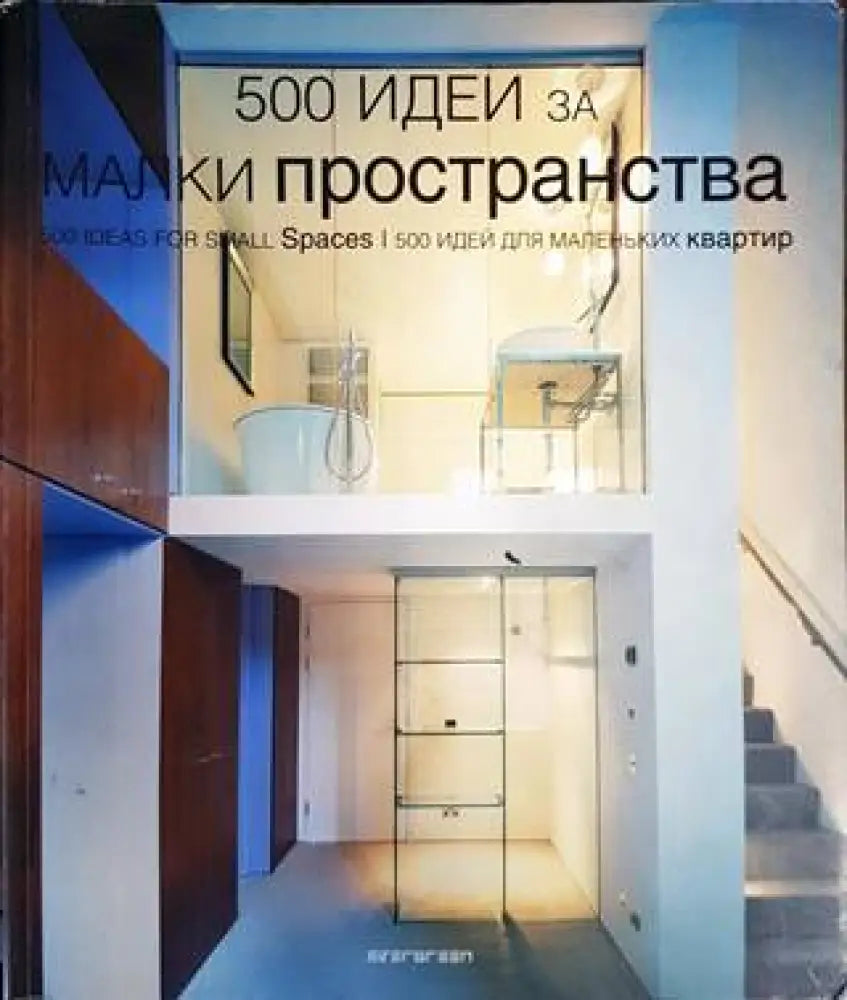 500 идеи за малки пространства - Книги