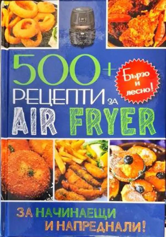500+ рецепти за Air Fryer - Книги