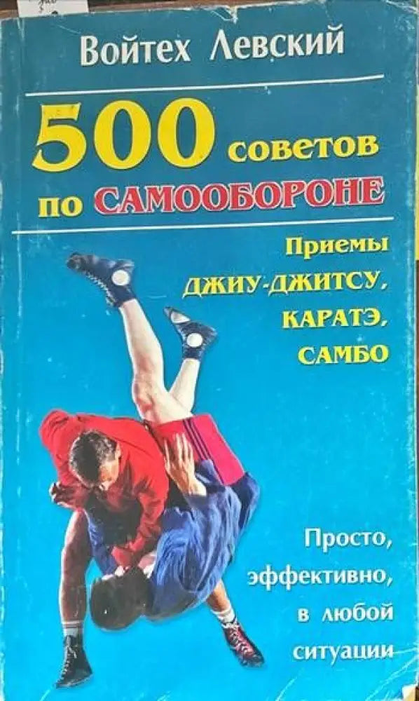 500 советов по самообороне - Книги