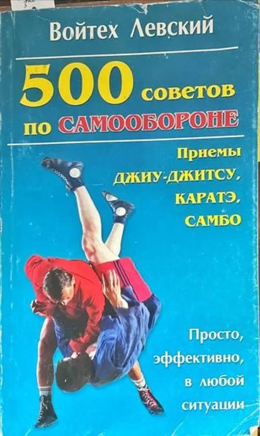 500 советов по самообороне - Книги