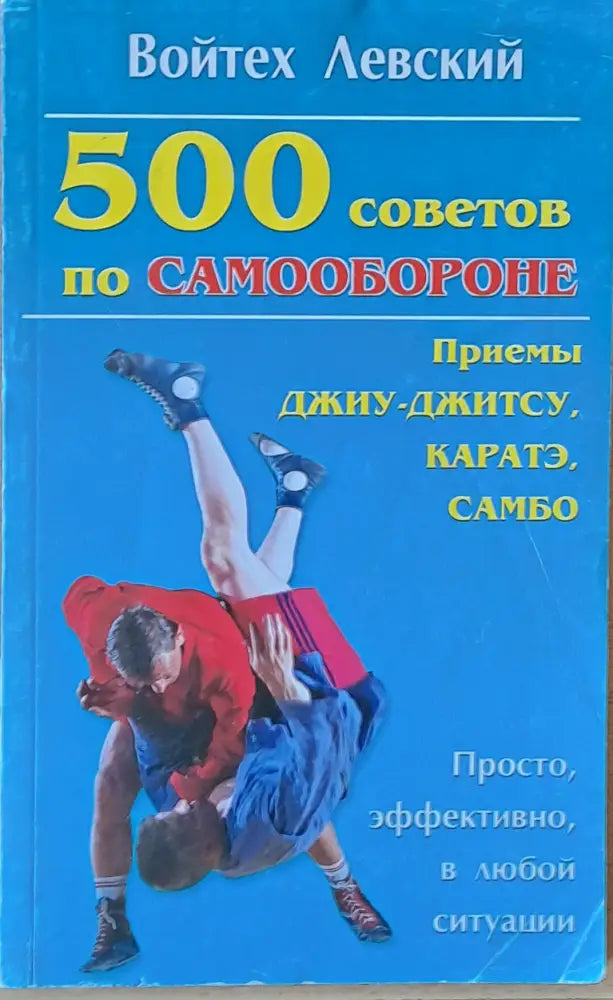 500 советов по самообороне. Приемы Джиу-Джитсу Каратэ Самбо - Книги