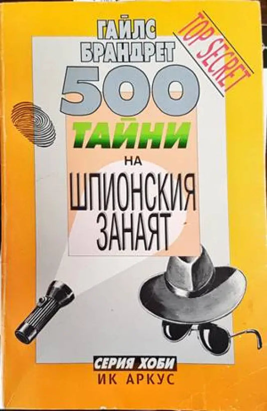 500 тайни на шпионския занаят (1416) - Книга