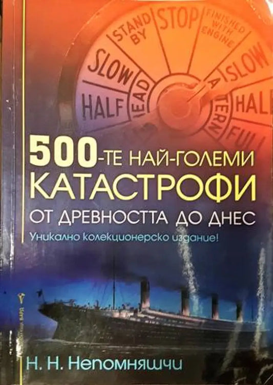 500-те най-големи катастрофи - Книги