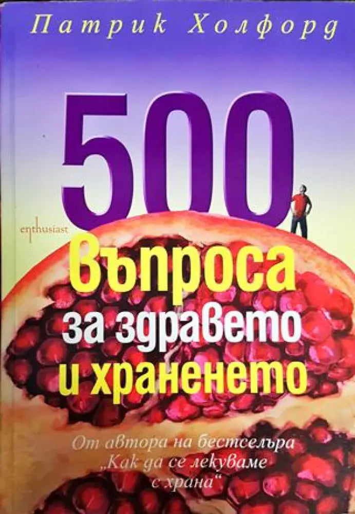 500 въпроса за здравето и храненето - Книги
