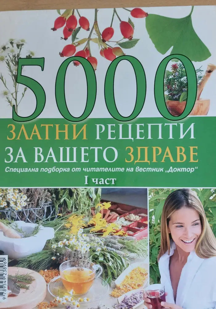 5000 златни рецепти за Вашето здраве първа част - Книги