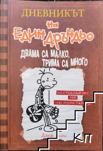Дневникът на един дръндьо. Книга 7: Двама са малко, трима са много (2608)