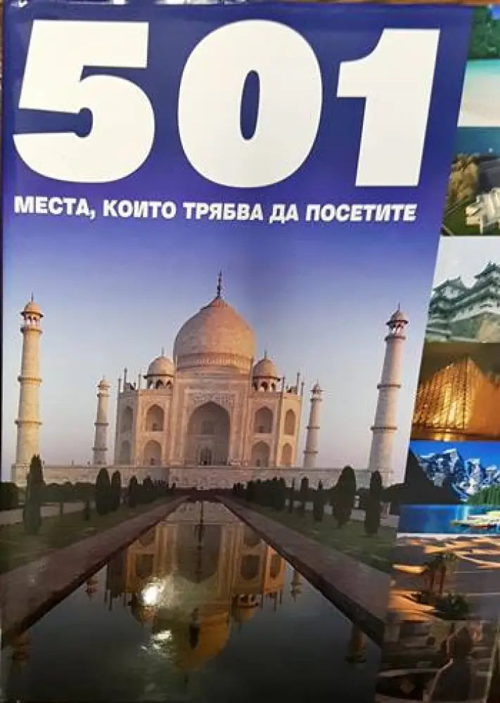 501 места които трябва да посетите - Книги