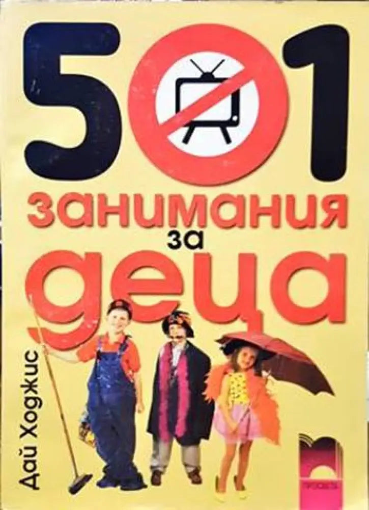 501 занимания за деца - Книги