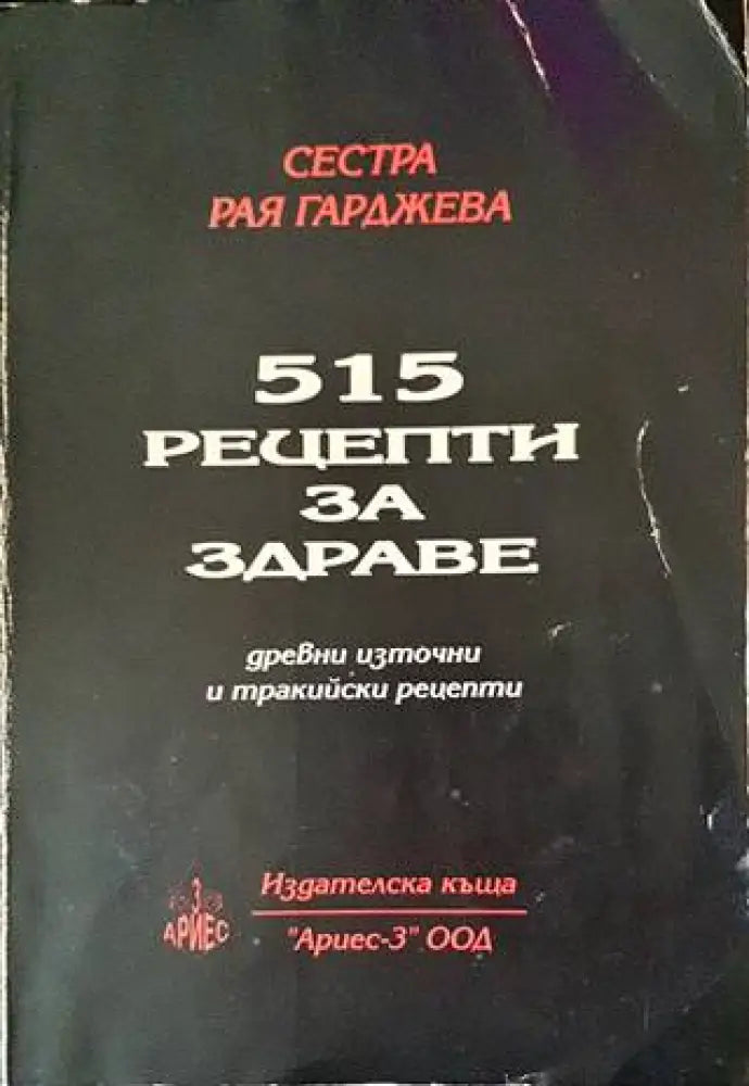 515 рецепти за здраве - Книги
