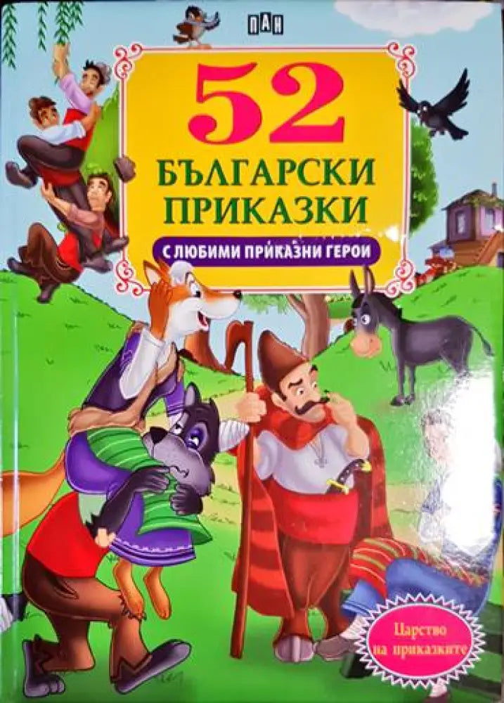 52 български приказки с любими приказни герои - Книга