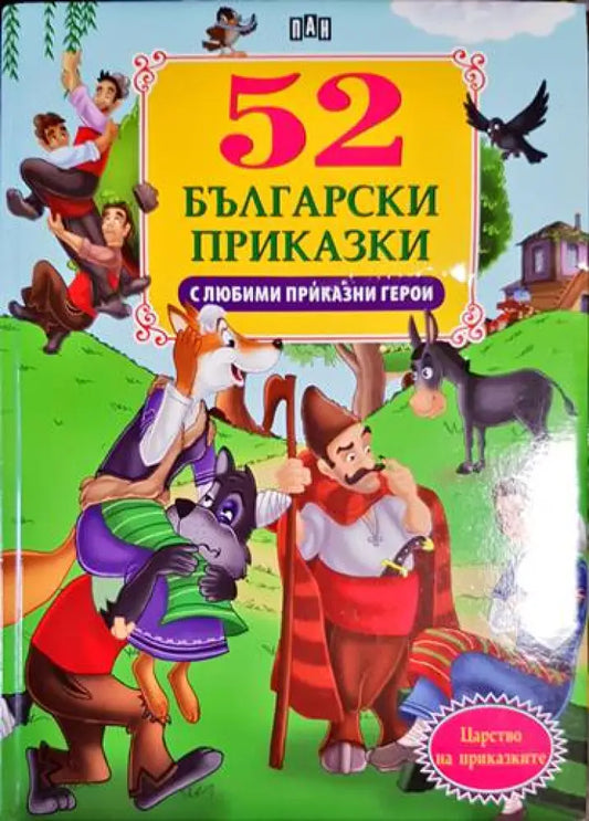 52 български приказки с любими приказни герои - Книга