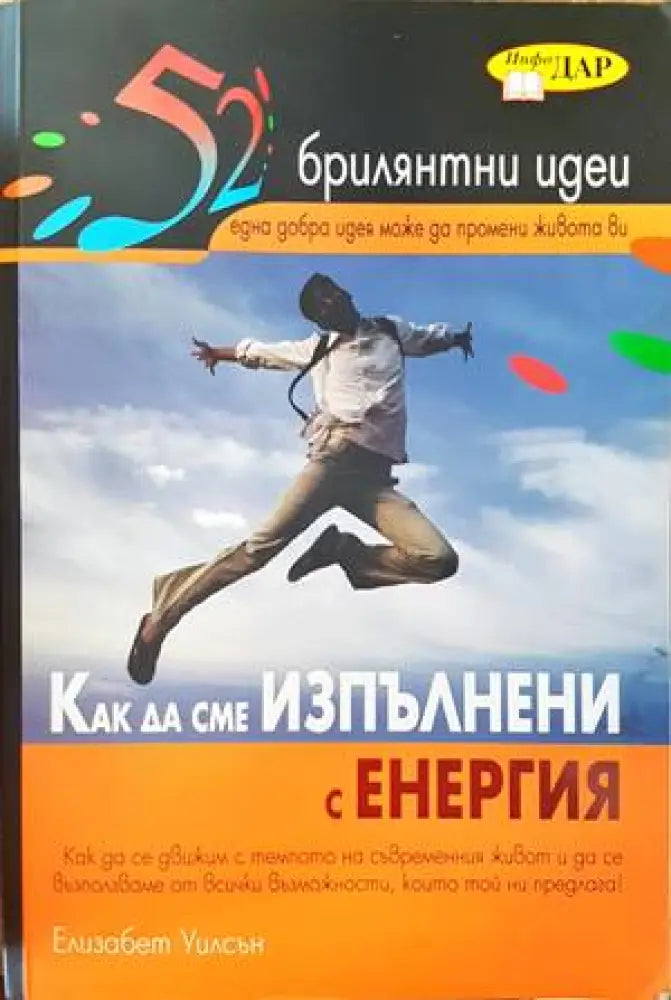 52 брилятни идеи: Как да сме изпълнени с енергия - Книги