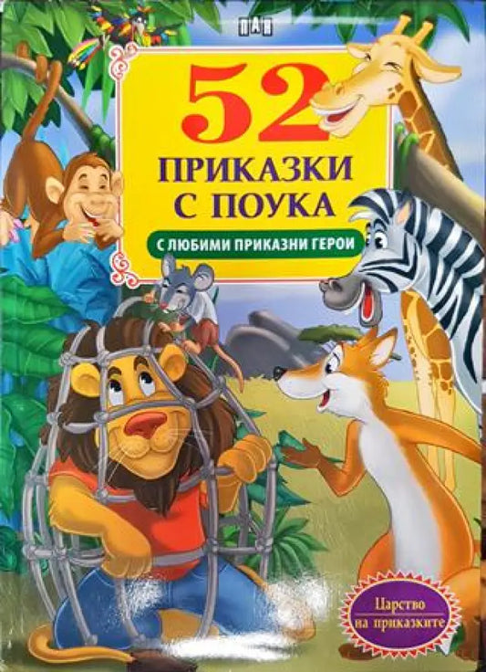 52 приказки с поука - Книга