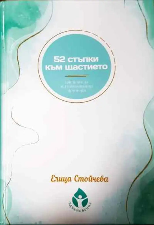 52 стъпки към щастието - Книги