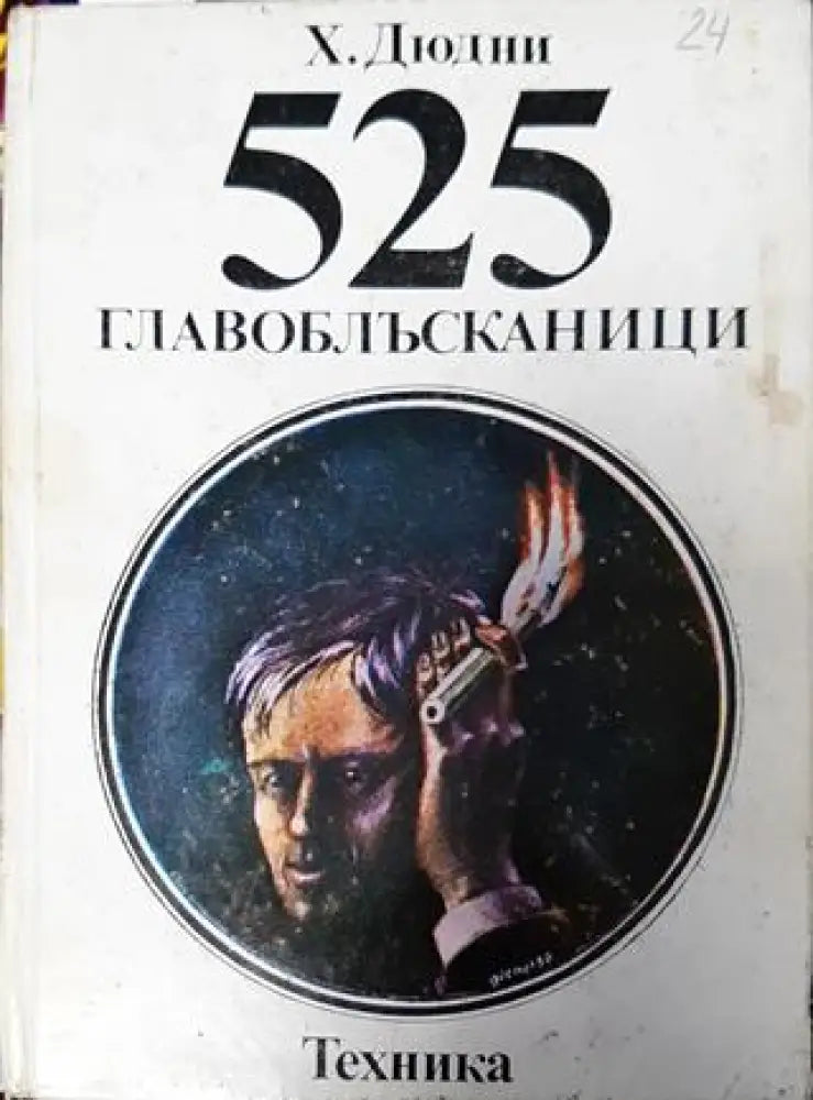 525 главоблъсканици - Книга